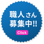 職人さん募集中