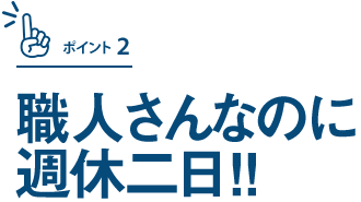 職人さんなのに週休二日！！